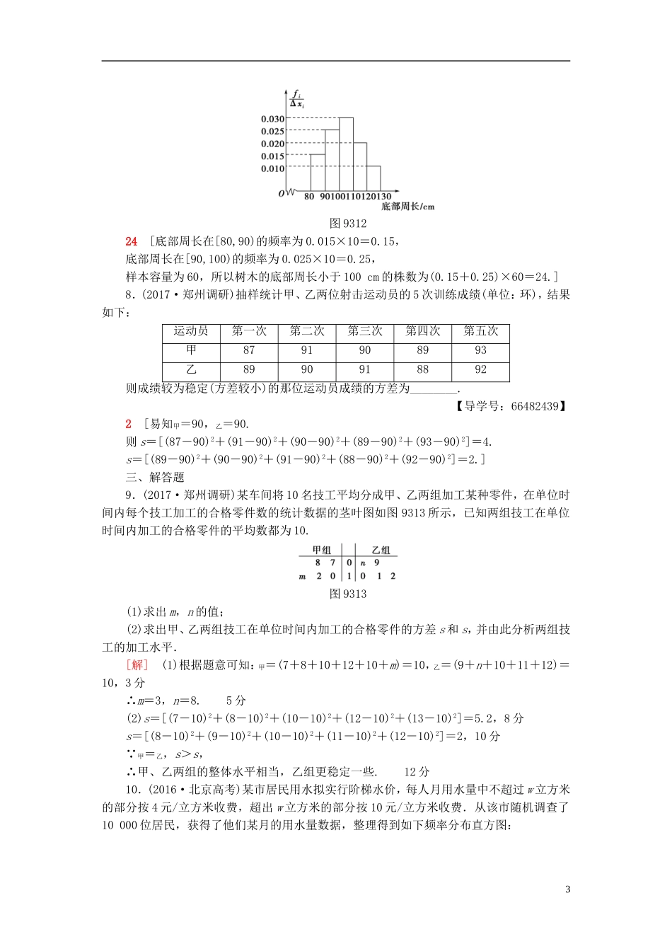 高考数学一轮复习 第9章 算法初步、统计与统计案例 第3节 统计图表、数据的数字特征、用样本估计总体课时分层训练 文 北师大版-北师大版高三全册数学试题_第3页