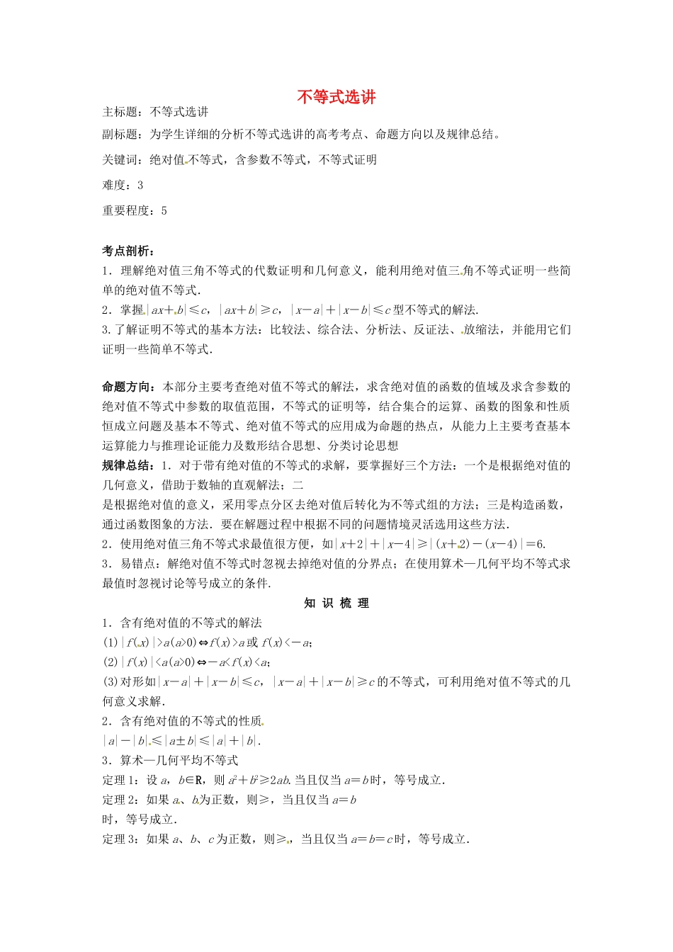 高考数学复习 专题10 不等式选讲考点剖析-人教版高三全册数学试题_第1页