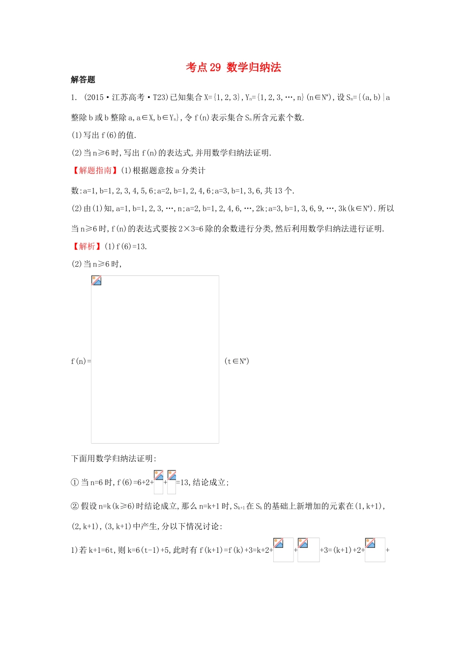 高中数学 考点29 数学归纳法（含高考试题）新人教A版-新人教A版高三全册数学试题_第1页