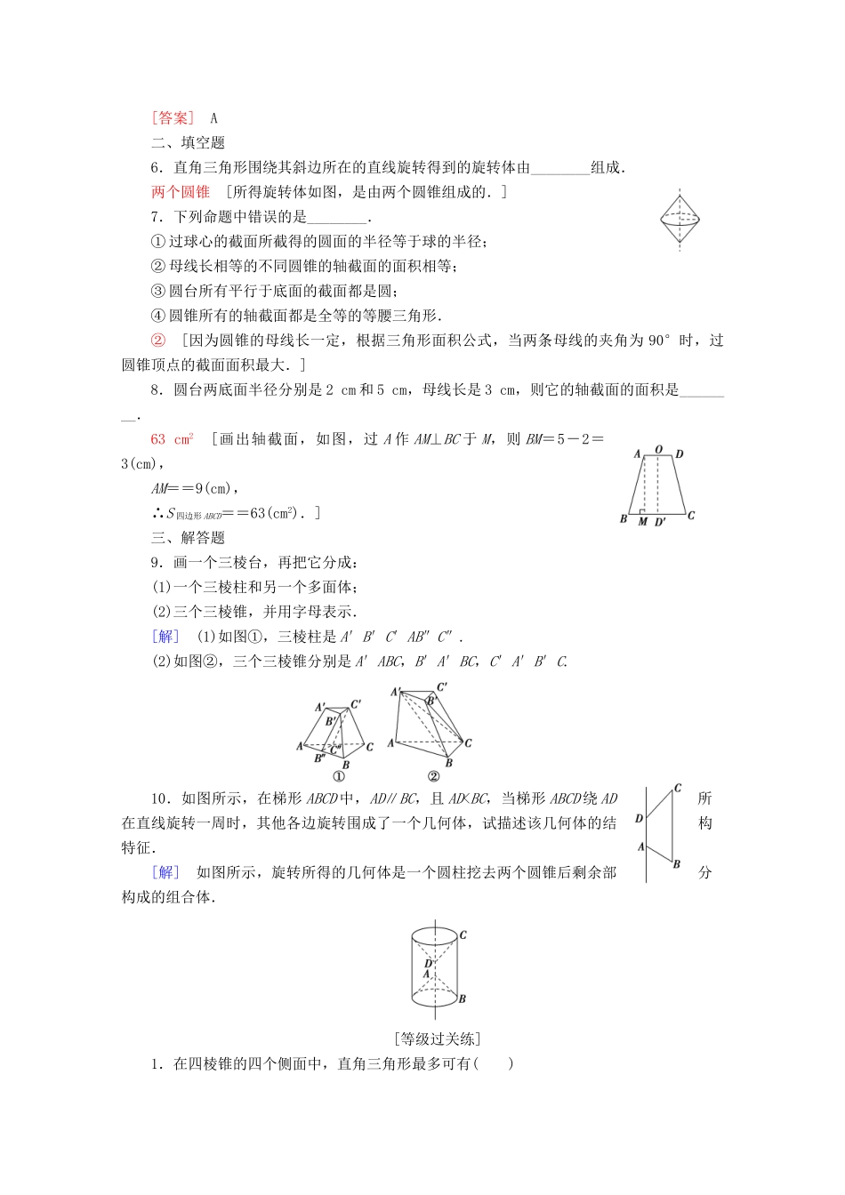 高中数学 课时分层作业1 简单几何体（含解析）北师大版必修2-北师大版高一必修2数学试题_第2页