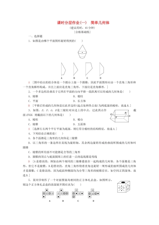 高中数学 课时分层作业1 简单几何体（含解析）北师大版必修2-北师大版高一必修2数学试题