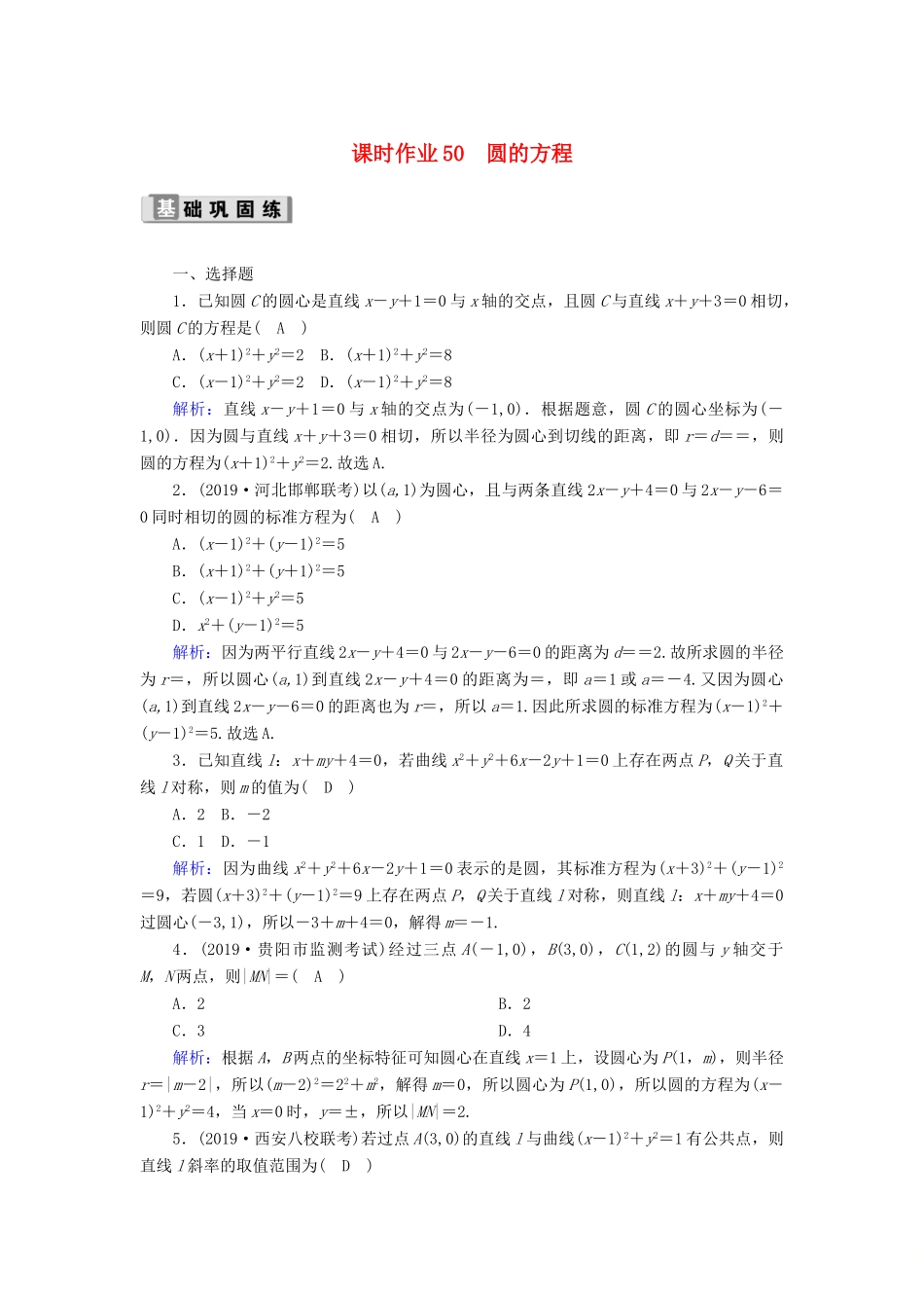 高考数学一轮复习 课时作业50 圆的方程 理（含解析）新人教版-新人教版高三全册数学试题_第1页