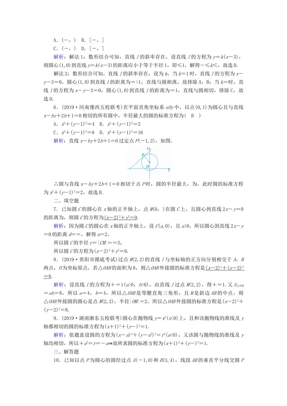 高考数学一轮复习 课时作业50 圆的方程 理（含解析）新人教版-新人教版高三全册数学试题_第2页