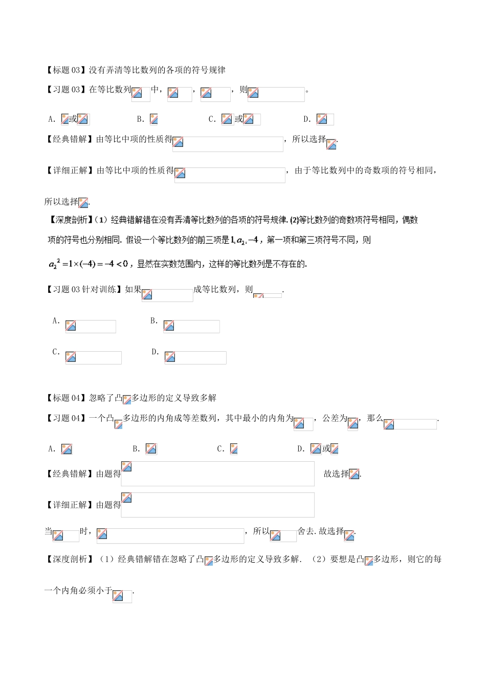 高考数学 经典错题深度剖析及针对训练 专题21 等差数列与等比数列-人教版高三全册数学试题_第2页