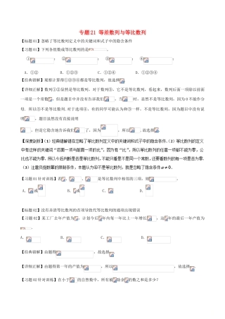 高考数学 经典错题深度剖析及针对训练 专题21 等差数列与等比数列-人教版高三全册数学试题