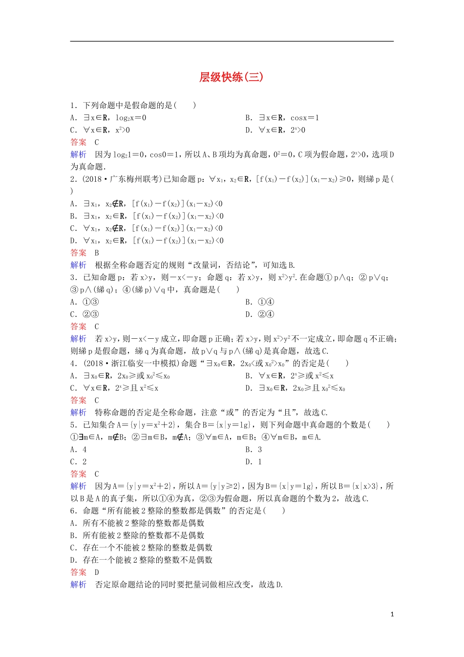 高考数学一轮复习 第一章 集合与简易逻辑层级快练3 文-人教版高三全册数学试题_第1页