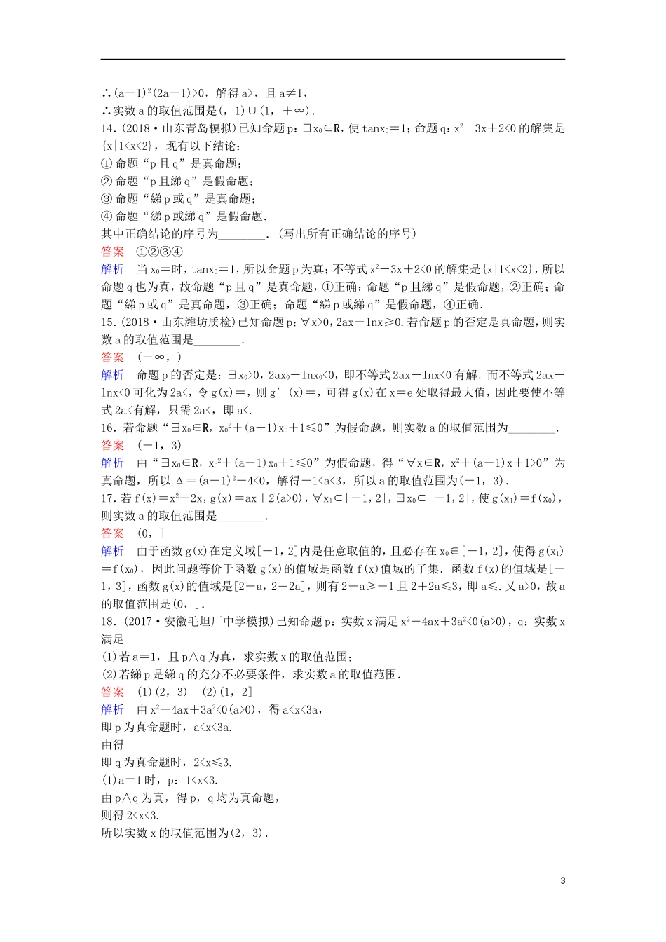 高考数学一轮复习 第一章 集合与简易逻辑层级快练3 文-人教版高三全册数学试题_第3页
