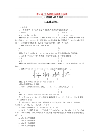 高考数学一轮复习 第4章 三角函数与解三角形 第4讲 三角函数的图象与性质分层演练 文-人教版高三全册数学试题