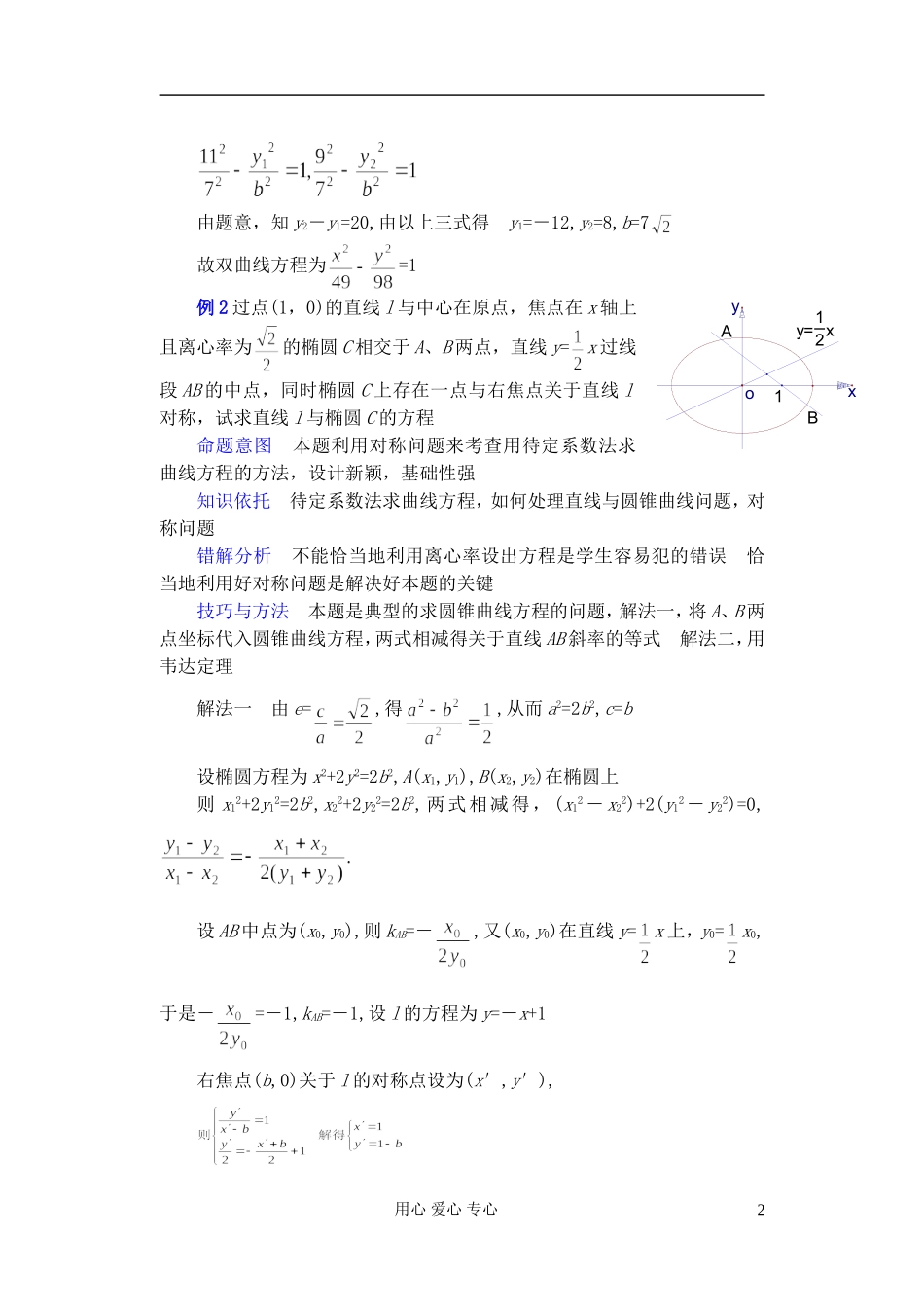 广东省珠海市金海岸中学高考数学复习专题讲座 关于求圆锥曲线方程的方法_第2页
