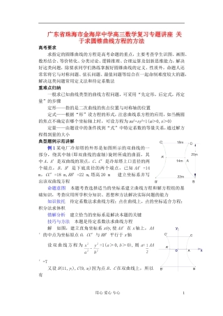 广东省珠海市金海岸中学高考数学复习专题讲座 关于求圆锥曲线方程的方法