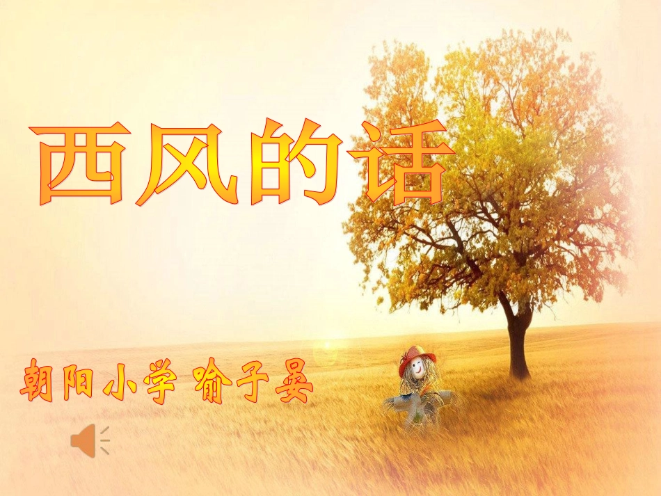 《西风的话》喻子晏_第1页