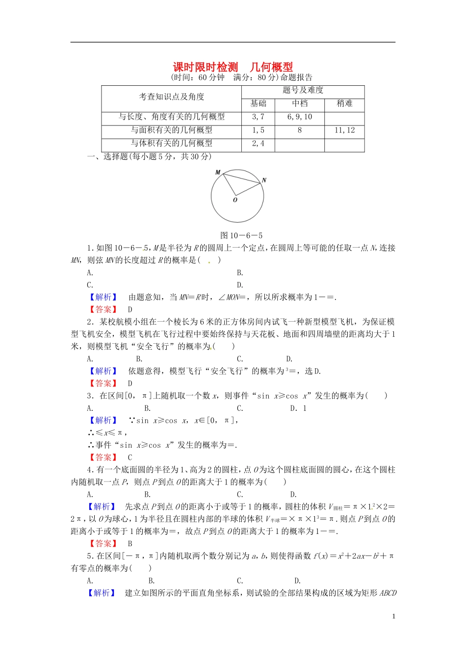 山东省济宁市高考数学一轮复习 42几何概型限时检测 新人教A版-新人教A版高三全册数学试题_第1页