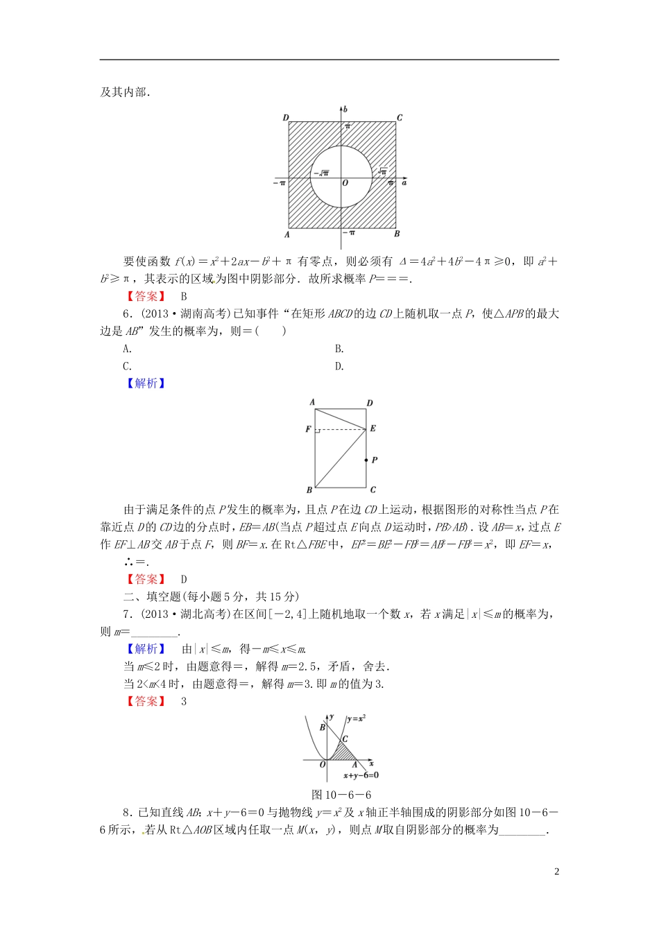 山东省济宁市高考数学一轮复习 42几何概型限时检测 新人教A版-新人教A版高三全册数学试题_第2页
