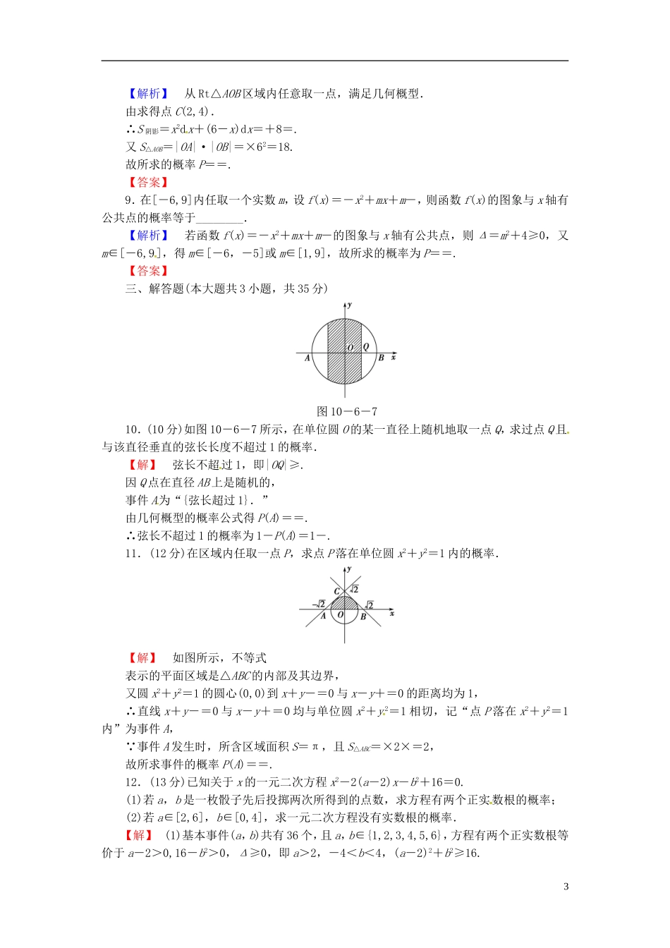 山东省济宁市高考数学一轮复习 42几何概型限时检测 新人教A版-新人教A版高三全册数学试题_第3页
