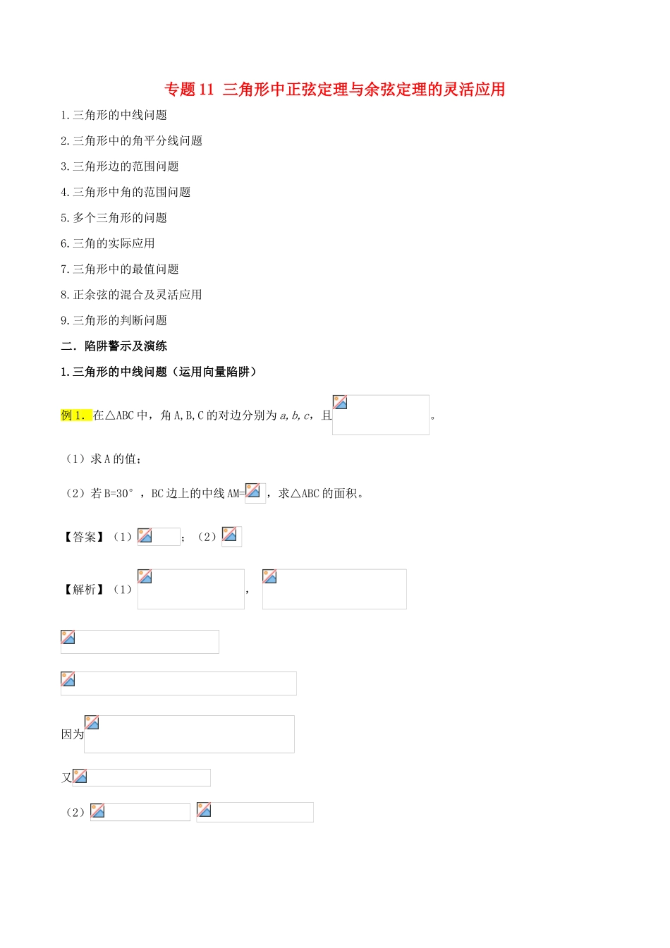 高考数学 破解命题陷阱 专题11 三角形中正弦定理与余弦定理的灵活应用-人教版高三全册数学试题_第1页