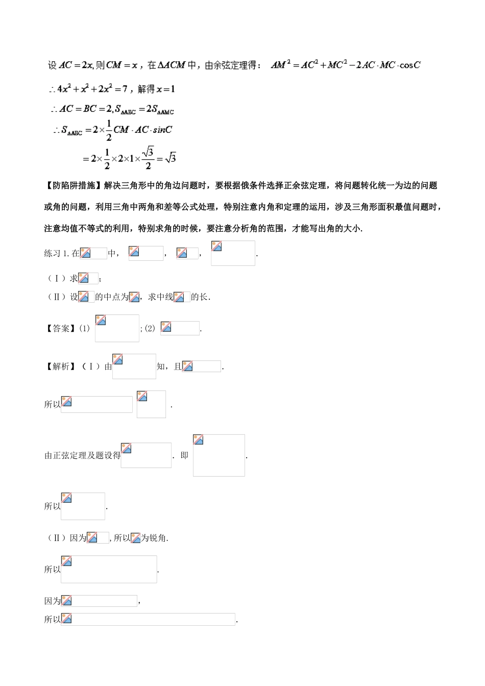 高考数学 破解命题陷阱 专题11 三角形中正弦定理与余弦定理的灵活应用-人教版高三全册数学试题_第2页