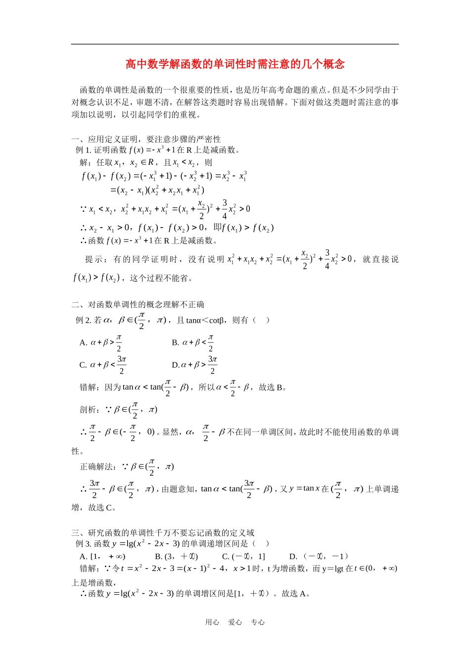 高中数学解函数的单词性时需注意的几个概念专题辅导_第1页