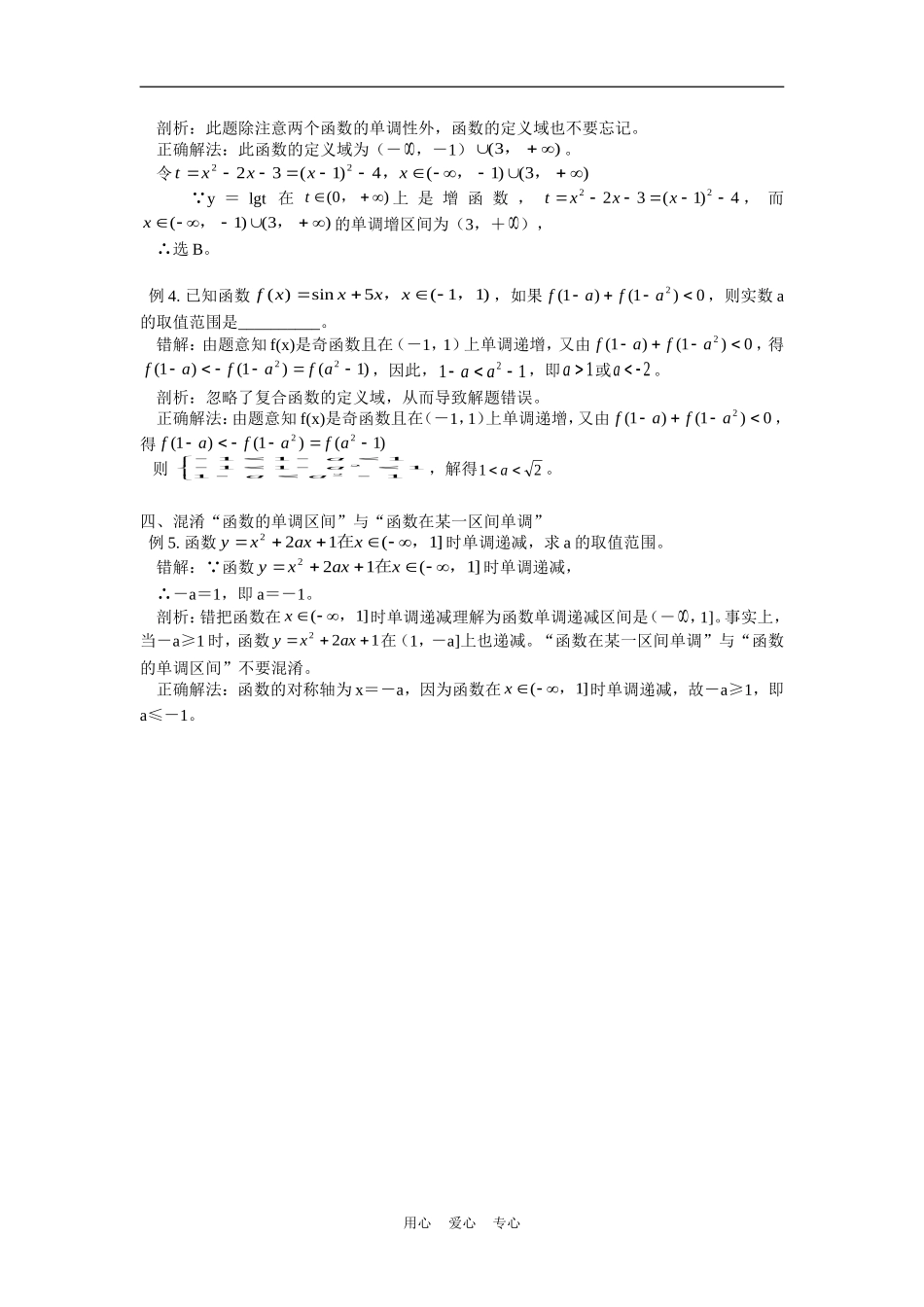 高中数学解函数的单词性时需注意的几个概念专题辅导_第2页