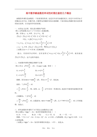 高中数学解函数的单词性时需注意的几个概念专题辅导