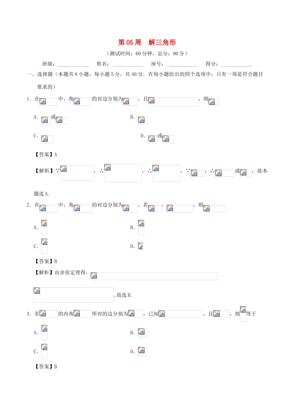 高考数学 第05周 解三角形周末培优试题 文 新人教A版-新人教A版高三全册数学试题_第1页