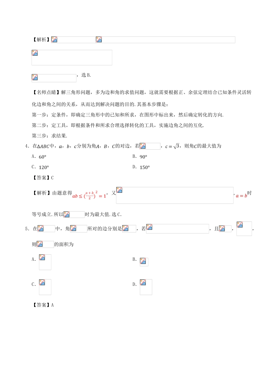 高考数学 第05周 解三角形周末培优试题 文 新人教A版-新人教A版高三全册数学试题_第2页