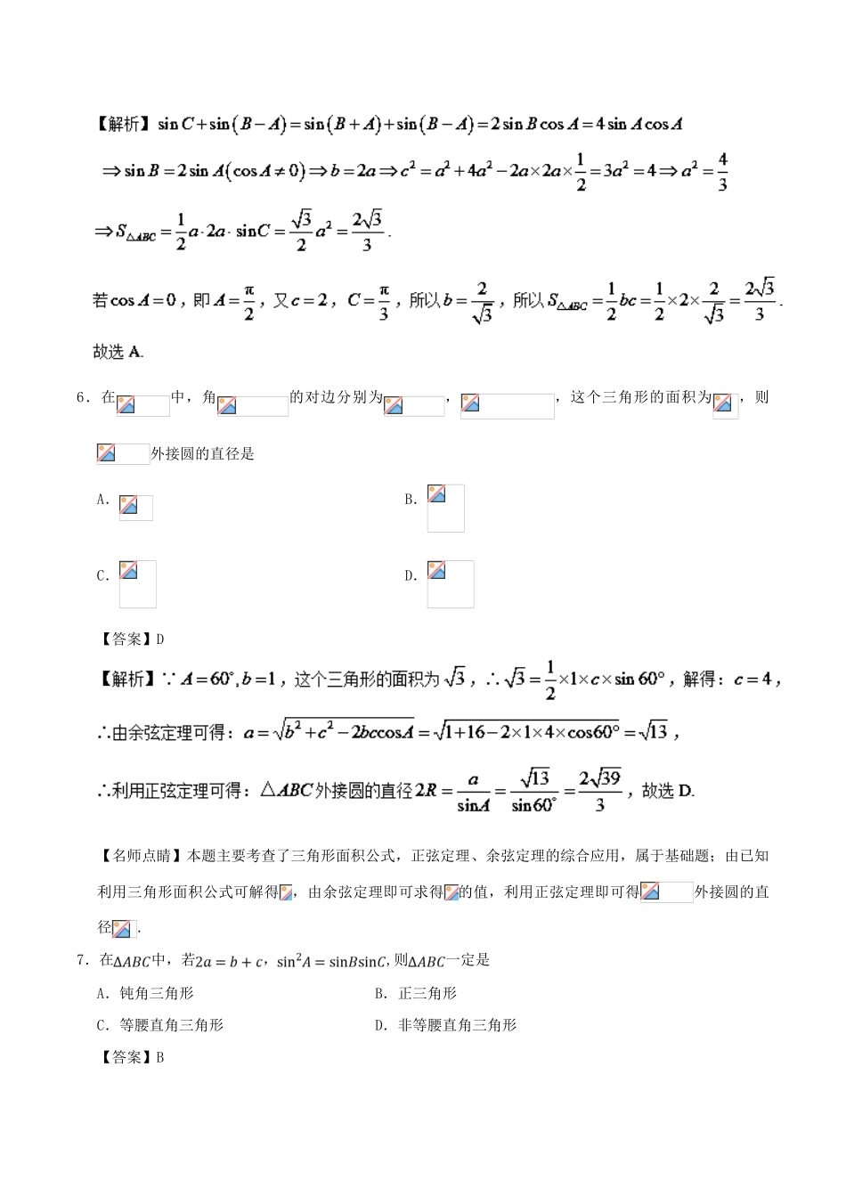 高考数学 第05周 解三角形周末培优试题 文 新人教A版-新人教A版高三全册数学试题_第3页