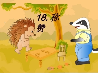 《称赞》课件 (6)