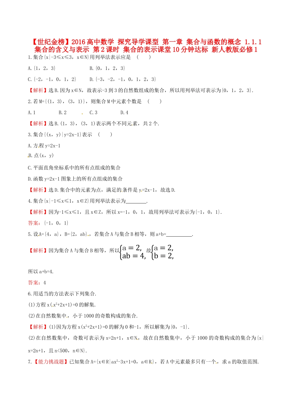 高中数学 探究导学课型 第一章 集合与函数的概念 1.1.1 集合的含义与表示 第2课时 集合的表示课堂10分钟达标 新人教版必修1-新人教版高一必修1数学试题_第1页