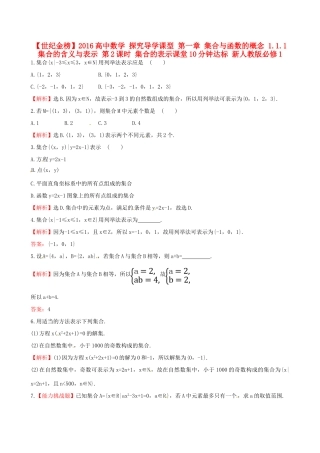 高中数学 探究导学课型 第一章 集合与函数的概念 1.1.1 集合的含义与表示 第2课时 集合的表示课堂10分钟达标 新人教版必修1-新人教版高一必修1数学试题