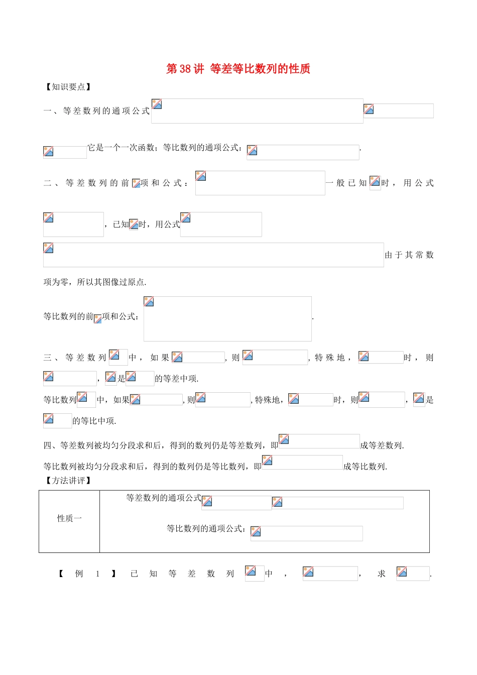 高考数学 常见题型解法归纳反馈训练 第38讲 等差等比数列的性质-人教版高三全册数学试题_第1页