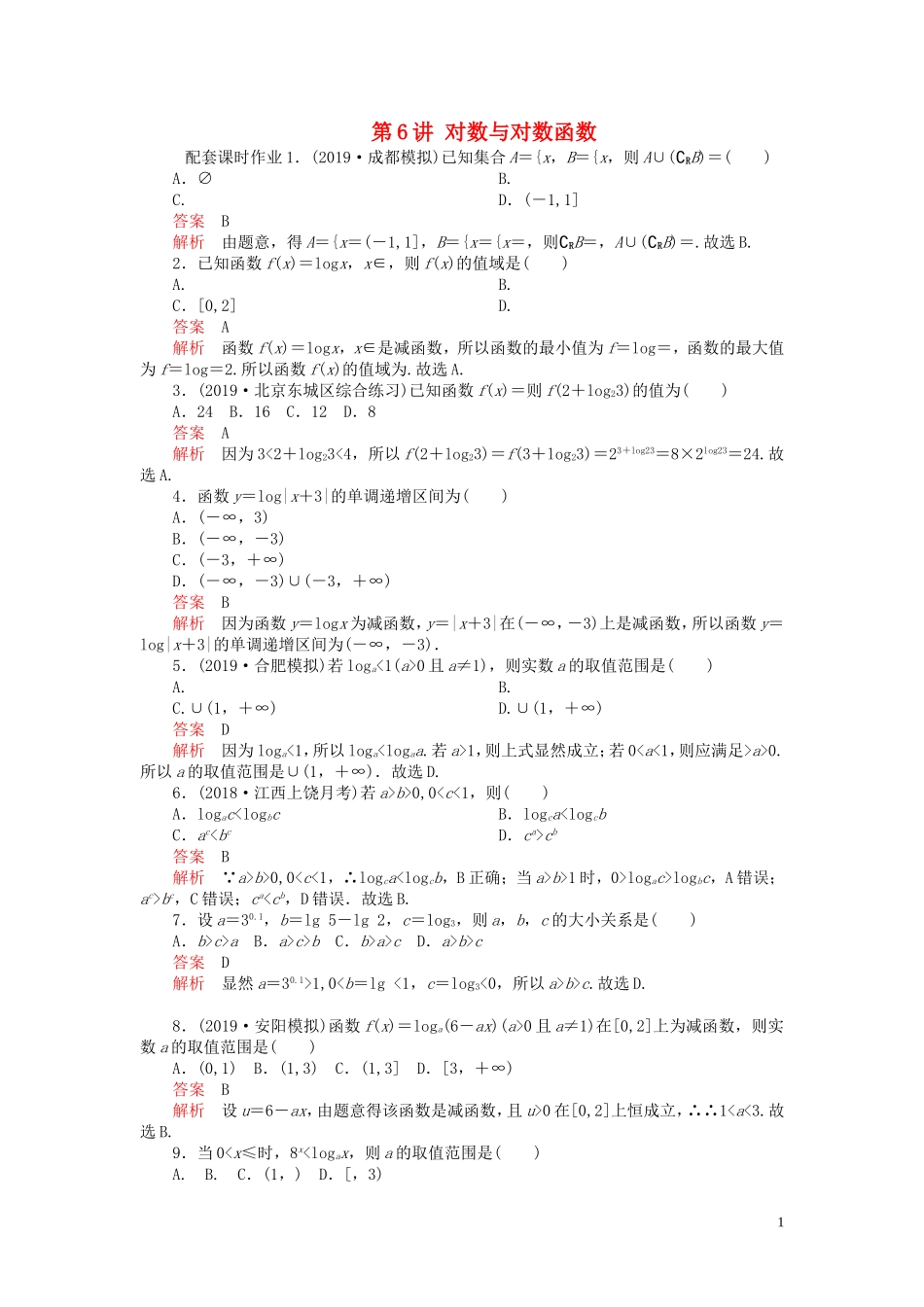 高考数学一轮复习 第二章 函数与基本初等函数 第6讲 对数与对数函数配套课时作业 理（含解析）新人教A版-新人教A版高三全册数学试题_第1页