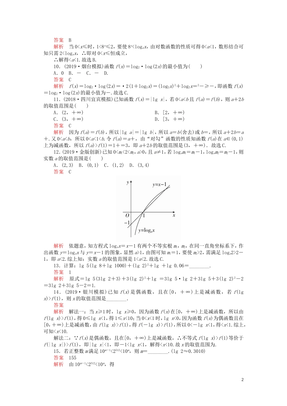 高考数学一轮复习 第二章 函数与基本初等函数 第6讲 对数与对数函数配套课时作业 理（含解析）新人教A版-新人教A版高三全册数学试题_第2页