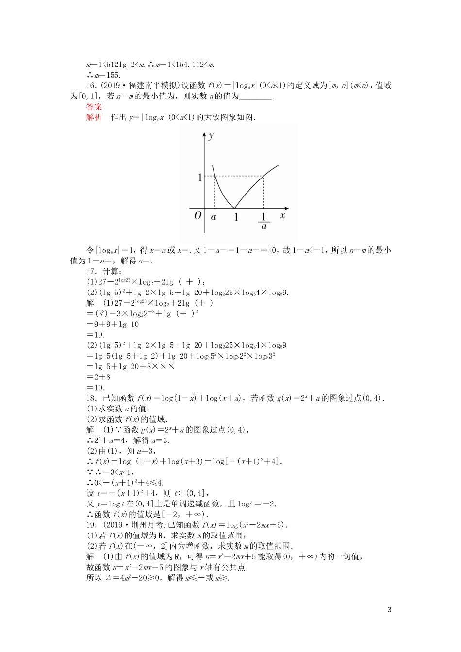 高考数学一轮复习 第二章 函数与基本初等函数 第6讲 对数与对数函数配套课时作业 理（含解析）新人教A版-新人教A版高三全册数学试题_第3页