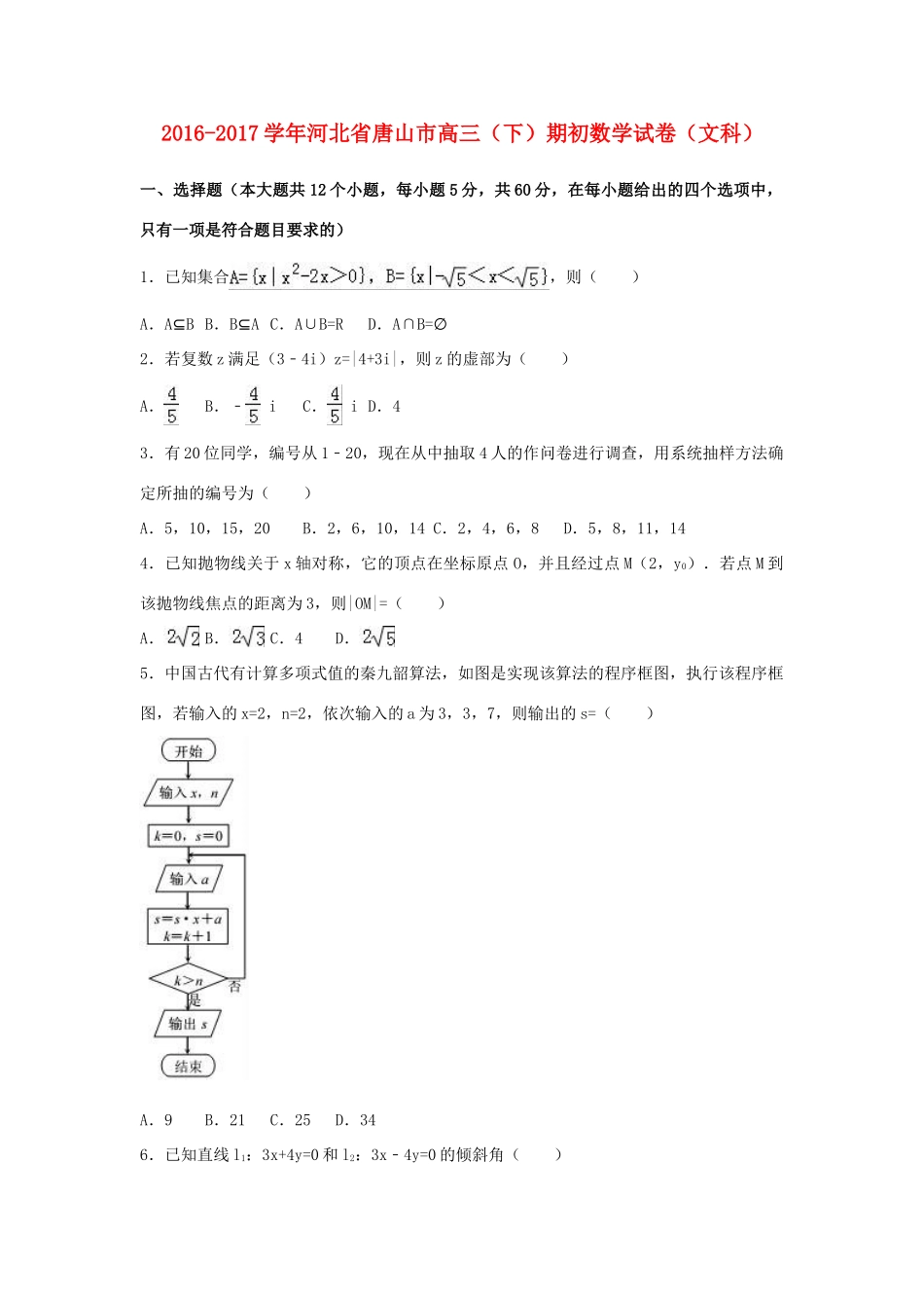 河北省唐山市高三数学下学期期初试题 文（含解析）-人教版高三全册数学试题_第1页