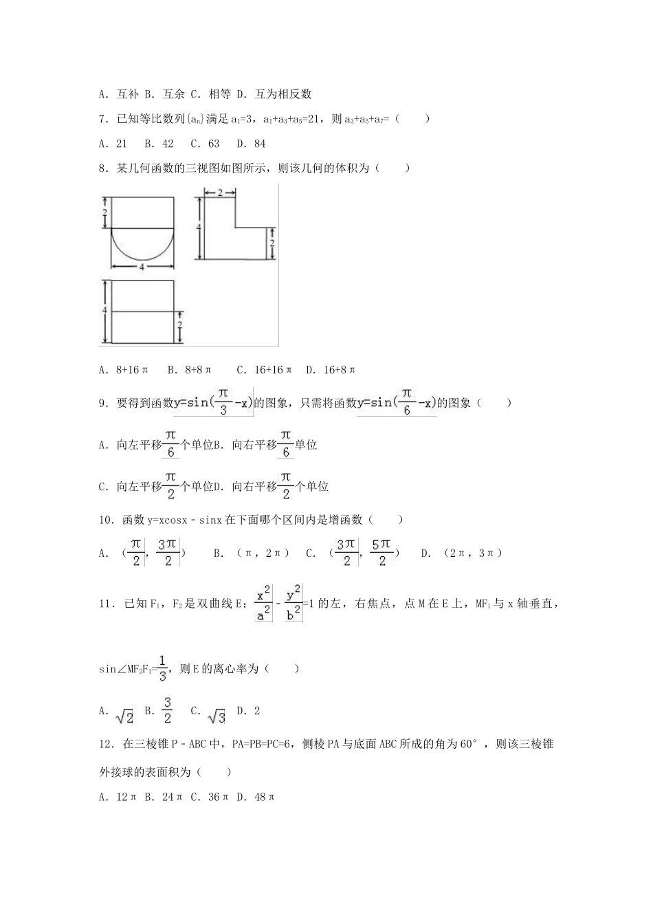 河北省唐山市高三数学下学期期初试题 文（含解析）-人教版高三全册数学试题_第2页