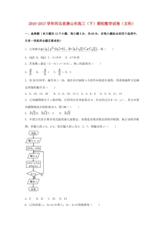 河北省唐山市高三数学下学期期初试题 文（含解析）-人教版高三全册数学试题