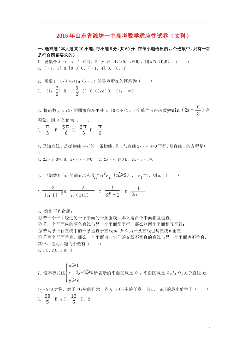 山东省潍坊一中高三数学下学期适应性试卷 文（含解析）-人教版高三全册数学试题_第1页