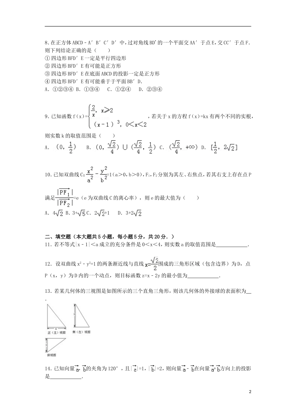 山东省潍坊一中高三数学下学期适应性试卷 文（含解析）-人教版高三全册数学试题_第2页
