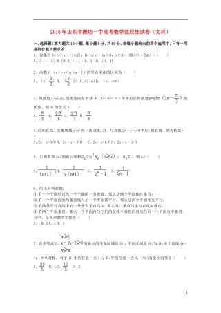 山东省潍坊一中高三数学下学期适应性试卷 文（含解析）-人教版高三全册数学试题