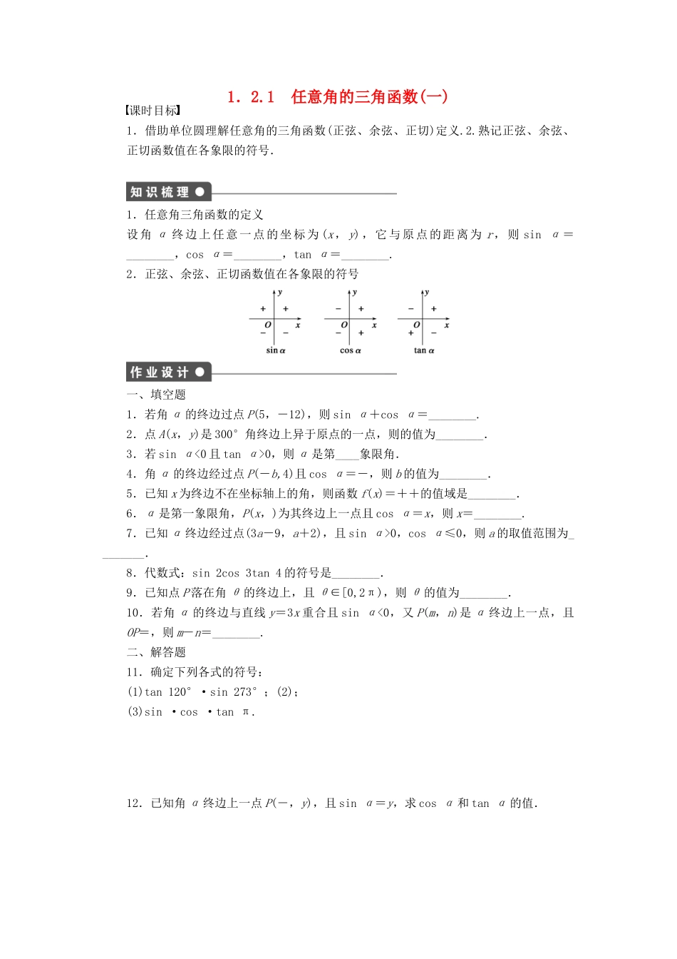 高中数学 第一章 三角函数 1.2.1 任意角的三角函数（1）课时训练（含解析）苏教版必修4-苏教版高一必修4数学试题_第1页