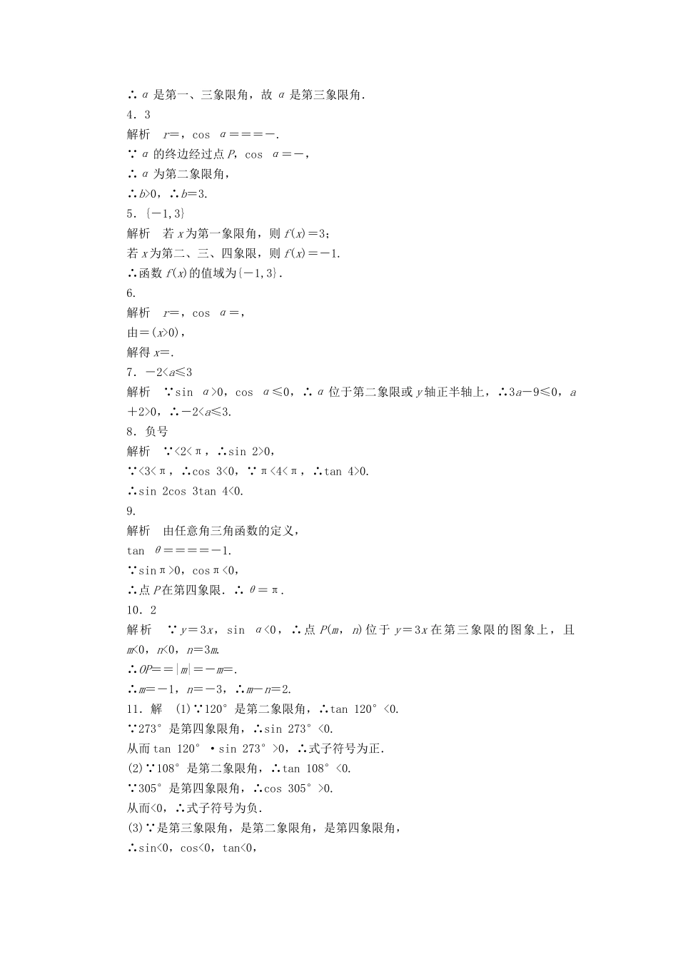 高中数学 第一章 三角函数 1.2.1 任意角的三角函数（1）课时训练（含解析）苏教版必修4-苏教版高一必修4数学试题_第3页