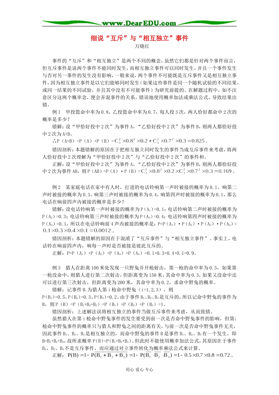 高中数学细说“互斥”与“相互独立”事件专题辅导_第1页