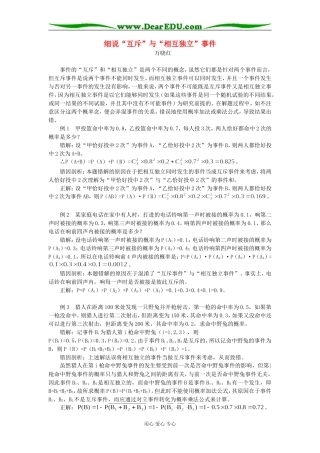 高中数学细说“互斥”与“相互独立”事件专题辅导