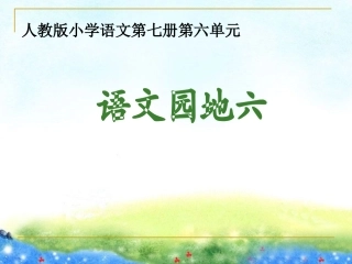 《语文园地六》教学课件1(1)