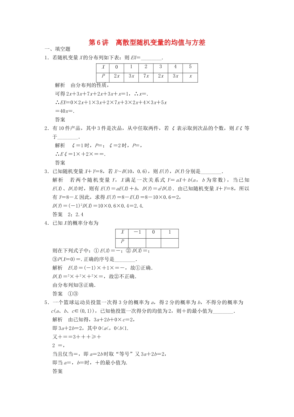 高考数学大一轮复习 12.6随机变量的均值与方差试题 理 苏教版-苏教版高三全册数学试题_第1页