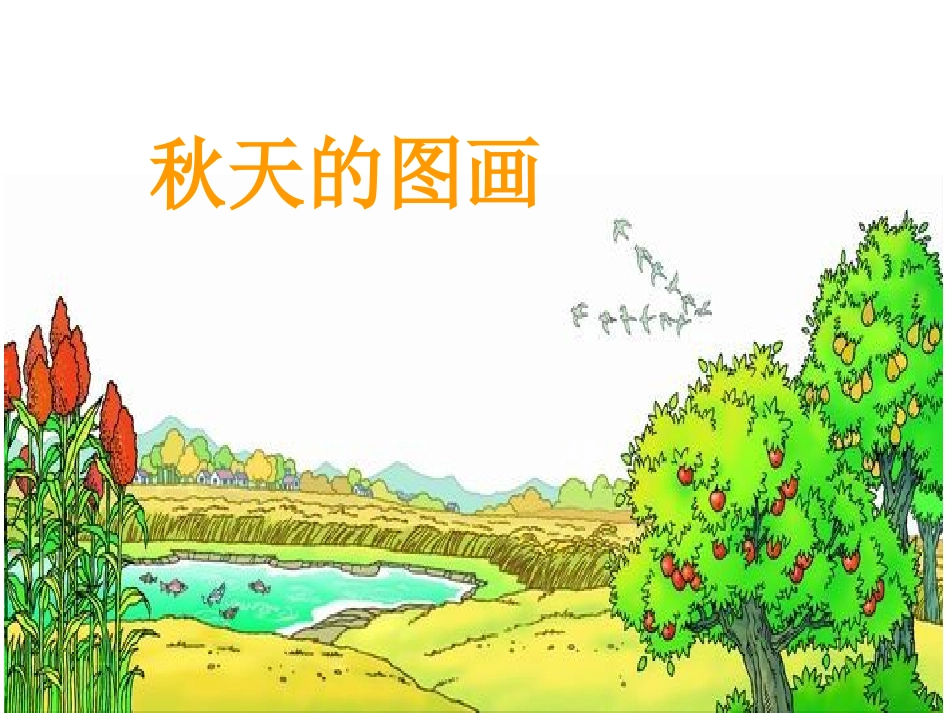《秋天的图画》课件-副本_第1页