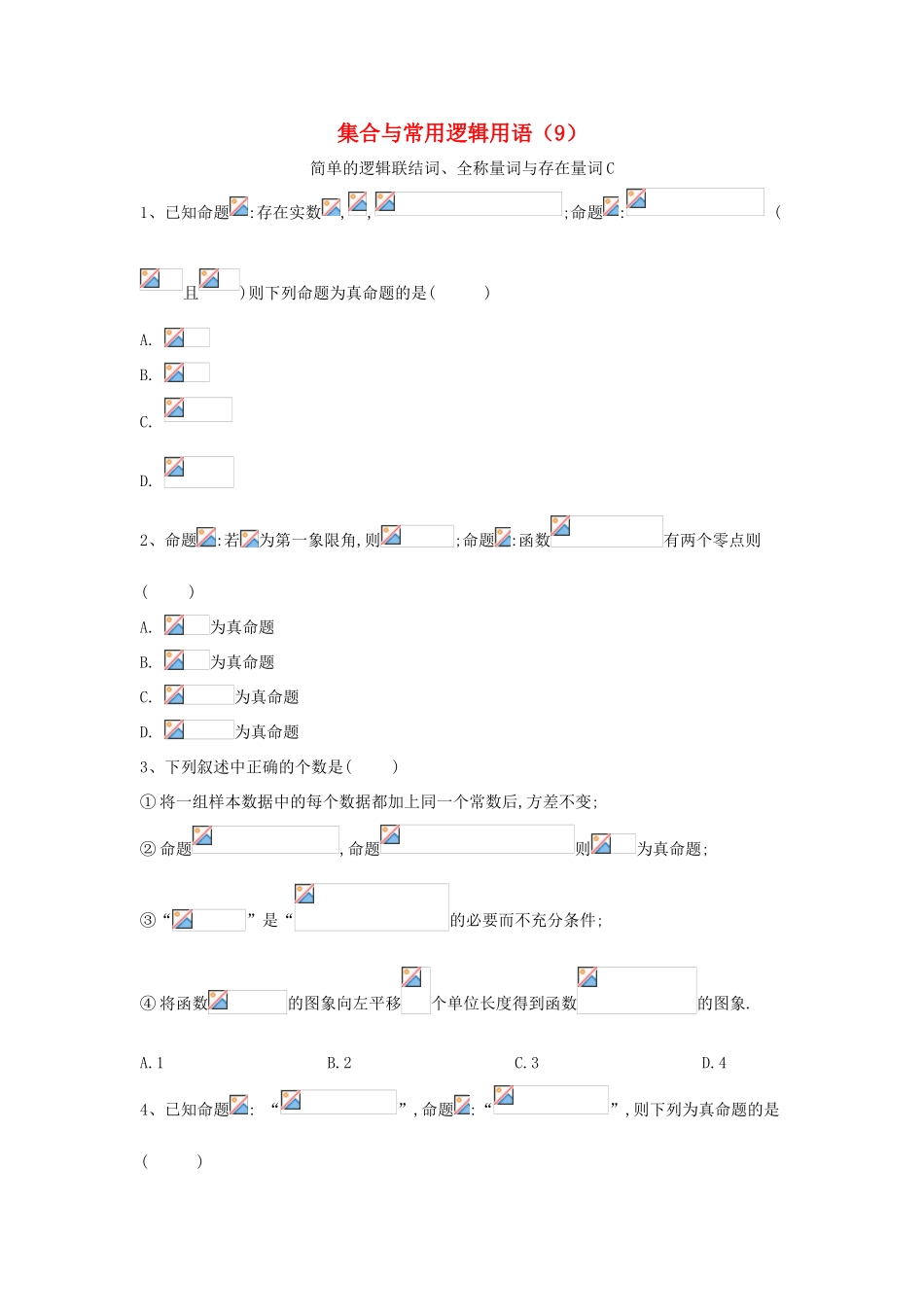 高考数学一轮复习 专题一 集合与常用逻辑用语（9）简单的逻辑联结词、全称量词与存在量词精品特训（C卷，理，含解析）-人教版高三全册数学试题_第1页
