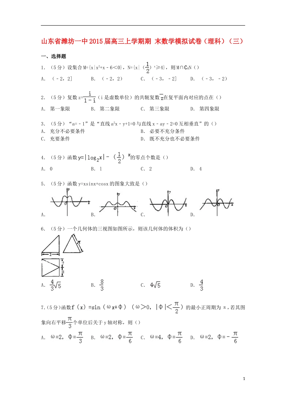 山东省潍坊一中高三数学上学期期末模拟试卷 理（三）（含解析）-人教版高三全册数学试题_第1页