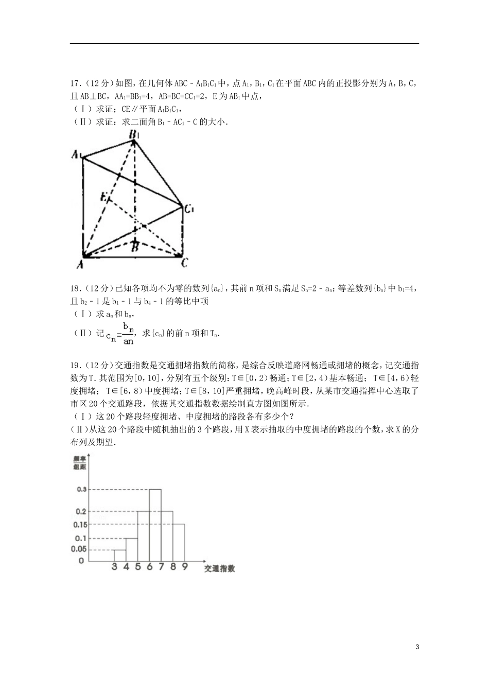 山东省潍坊一中高三数学上学期期末模拟试卷 理（三）（含解析）-人教版高三全册数学试题_第3页