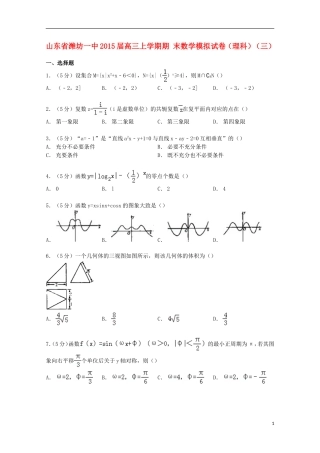山东省潍坊一中高三数学上学期期末模拟试卷 理（三）（含解析）-人教版高三全册数学试题